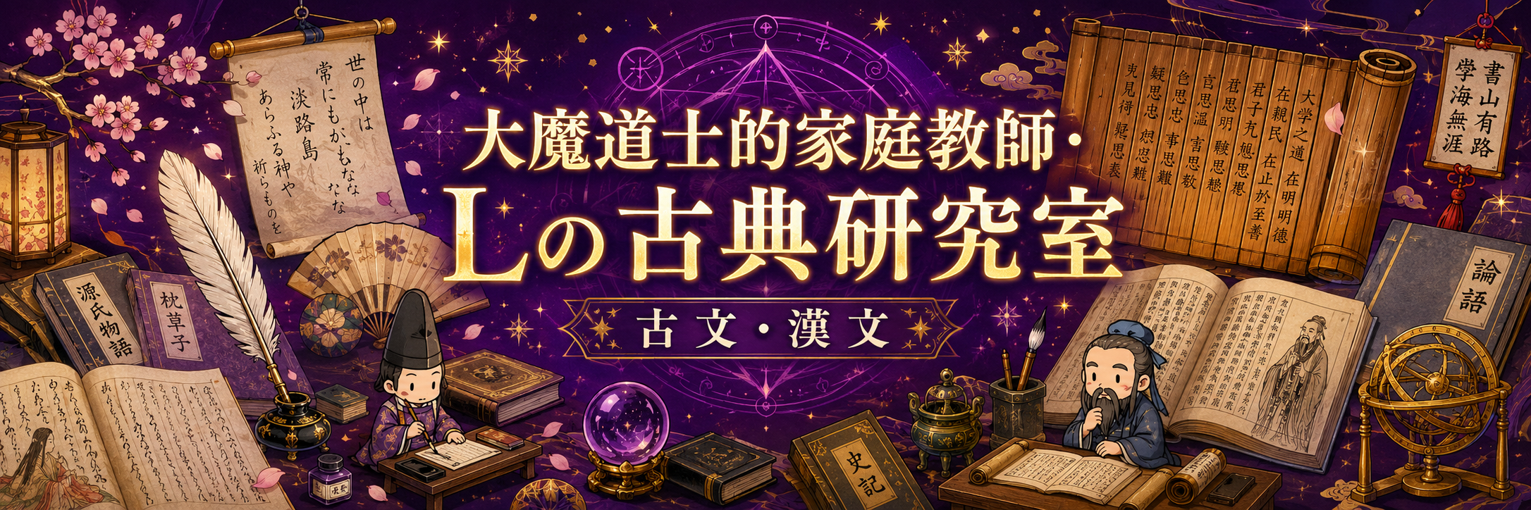 L知研・国語（古典）研究室イメージイラスト